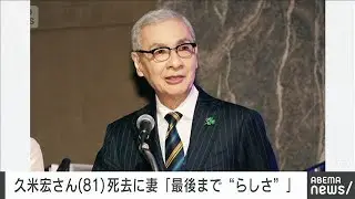 久米宏さん死去に妻・麗子さん「最後まで“らしさ”を通したと思います」(2026年1月13日)