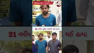 સચિન વિસ્તારમાં આવેલ પારડી ગામમાં ખેલાયો ખૂની ખેલ