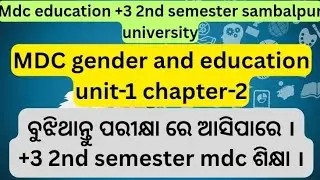 Mdc education unit-1 chapter-2 discussion in odia sambalpur university +3 2nd semester 