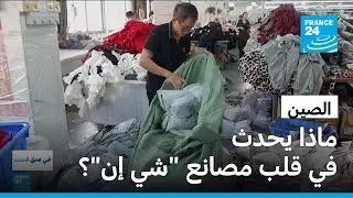 موضة رخيصة وساعات عمل طويلة.. الوجه الخفي لمنتجات 