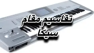 تقاسيم مقام سيكا