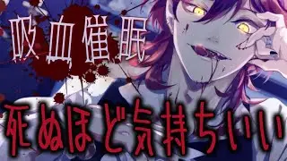 【催眠音声】死ぬほど気持ちよくなる吸血催眠【女性向け/天道星七】