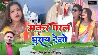 Makar parab mela ghuray debo!! #jharkhandi Raja ji viral videos!! 2026 
