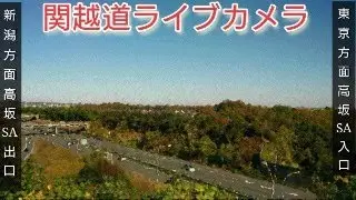 【LIVE】関越自動車道高坂SA