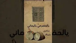 يالحضرمي ياليماني -سامري  شرباك