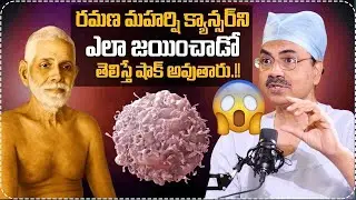 రమణ మహర్షి క్యాన్సర్ ని ఎలా జయించాడో తెలిస్తే షాక్ అవుతారు.! Dr. Ch Mohana Vamsi | SumanTV Sujitha