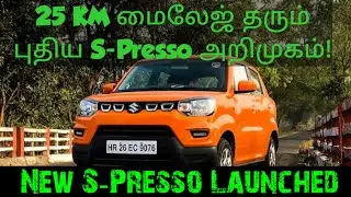 New S-Presso Launched | New S-Presso specification and features review | explained in tamil | milage