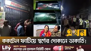 সাভারের আশুলিয়ায় ডাকাতের ছুরিকাঘাতে একজন নি*হ*ত | Robbery News | Savar | Crime | Police | Robber