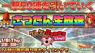 【ドラクエタクト】一撃50連を引いていく！＆ざつだん生放送
