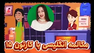 مکالمه انگلیسی با کارتون : مکالمه روزمره انگلیسی مثل آب خوردن یاد بگیر