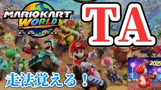 【夜活TA】NISCとか練習するぞ！！！【マリオカートワールド】