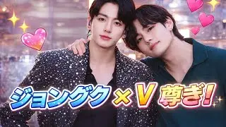 ✨BTSジョングク＆V 手繋ぎ＆お揃いコーデに反響「双子みたいで尊い！」#BTS #ジョングク #V