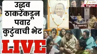 Uddhav Thackeray Meet Pawar Family | उद्धव ठाकरेंकडून पवार कुटुंबाची भेट LIVE | Zee 24 Taas LIVE