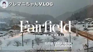 【ホテル宿泊記】fairfield by marriott 岐阜高山荘川へ宿泊！！近くの雪山で遊んできました