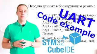 UART Stm32 CubeIDE. History, История, example code with the polling mode.