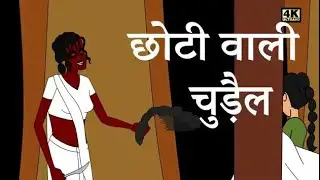 चोटी काटने वाली चुड़ैल | Horror Stories | EnglishSubtitles | Chudail Ki Kahaniya | Hindi Stories 