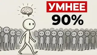 Как стать УМНЕЕ 90% людей за 9 минут. Смотри