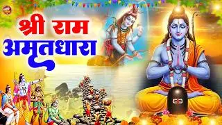अखंड राम धुन - श्री राम जय राम जय जय राम - Shri Ram Jai Ram Jai Jai Ram - Best Shri Ram Dhun