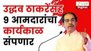 Vidhan Parishad Uddhav Thackeray यांच्यासह कोणत्या 9 आमदारांचा कार्यकाळ संपणार? | Zee 24 Taas