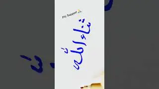 Sana ullah name calligraphy ✍️ Best handwriting calligraphy tutorial #shorts #calligraphy #art