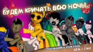 My Russian pony - 💥Будем кричать всю ночь!💥