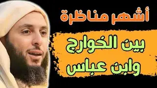 مناظرة شهيرة بين الخوارج وابن عباس #الشيخ_سعيد_الكملي 