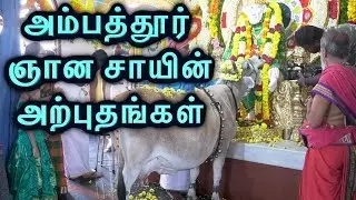 Gnana Sai Baba MIRACLE/2019 oct8 Ambattur, Chennai, 098412 45070அம்பத்தூர் ஞான சாயின் அற்புதங்கள்