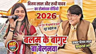 मुम्बई से आते ही सम्राट #विजय_लाल और रुची यादव का रोमांचक मुकाबला बलम के बांगुर बा बेलनवा #birha2026