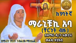 🔴አዲስ መዝሙር ማራኒቹኪ አባ በዘማሪት ነፃነት ገብሬ(ወ/ሚካኤል ከንምባታኛ 2025