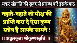 जल के भीतर रची गयी यह स्तुति सुनने का समय नहीं और आप चमत्कार चाहते हैं? | Akrura Krit Krishna Stuti