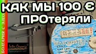Покупки и Счета Зимой в Болгарии | Сколько Стоит Мыться в Ванне?