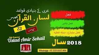 23-Lecture (Lisan-ul-Quran-2018,Part-1) By Amir Sohail فعل، فعل ماضی، فعل مضارع، جملہ فعلیہ