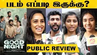 Good Night Public Review & Ratings {8.7⭐10 } 🎤🔥 | Manikandan, Meetha Raghunath | Sean Roldan