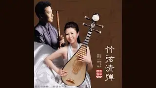 侯长青 + 曹杨 - 竹弦清弹 [风华国韵系列] (2014)