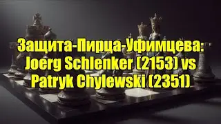 Защита-Пирца-Уфимцева: Joerg Schlenker (2153) vs Patryk Chylewski (2351)