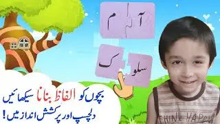 Activity for Nursery Class |Activity for Kids | Urdu Words Learning