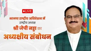 LIVE: Day 1 of  BJP National Convention 2024 | भाजपा राष्ट्रीय अधिवेशन | Presidential address
