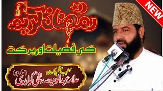 Ramadan Ul Mubarak Ki Fazilat | Allama Abdul Waheed Siddiqui Golarvi | Talha sound Gujranwala