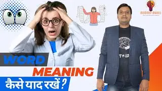 how to remember word meaning | memory Manoj | Manoj kumar | वर्ड मीनिंग याद कैसे रखे।