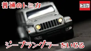 act.212 普通のトミカ ジープラングラーをいじる
