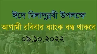 Eid E Miladunnabi|Bank Holiday|Bank Close day|আগামী রবিবার ঈদে মিলাদুন্নবী উপলদক্ষে ব্যাংক বন্ধ
