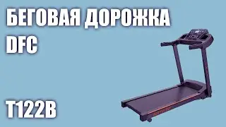 Беговая дорожка DFC T122B
