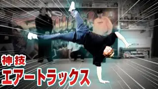 神技エアートラックスをプロは何連発カマせるか！！