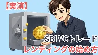 【実演】SBI VCトレードの貸暗号資産（レンディング）設定方法｜初心者でも迷わない手順