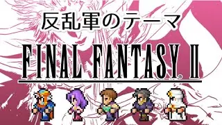 【FF2 MIDI】反乱軍のテーマ　ファイナルファンタジー2　MSGS音源　～FINAL FANTASY II The Rebel Army～