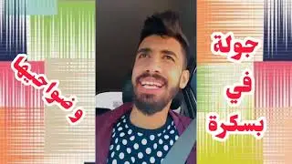 جولة في بلديات بسكرة مع إسلام