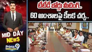 టీటీడీ బోర్డు మీటింగ్.. 60 అంశాలపై కీలక చర్చ.. | TTD Board Meeting | Prime9 News