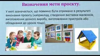 Інформатика 5 клас Урок63 Практикум з використання інформаційних технологій. Визначення мети проєкту