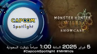 عرض Capcom Spotlight + Monster Hunter Wilds Showcase - فبراير 2025 (AR)