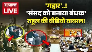 Massive Clash in Parliament LIVE: राहुल की वीडियो वायरल | Ravneet Singh Bittu vs Rahul Gandhi | BJP